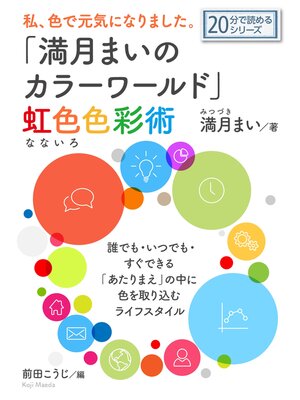 cover image of 私、色で元気になりました。「満月まいのカラーワールド」虹色（なないろ）色彩術。20分で読めるシリーズ